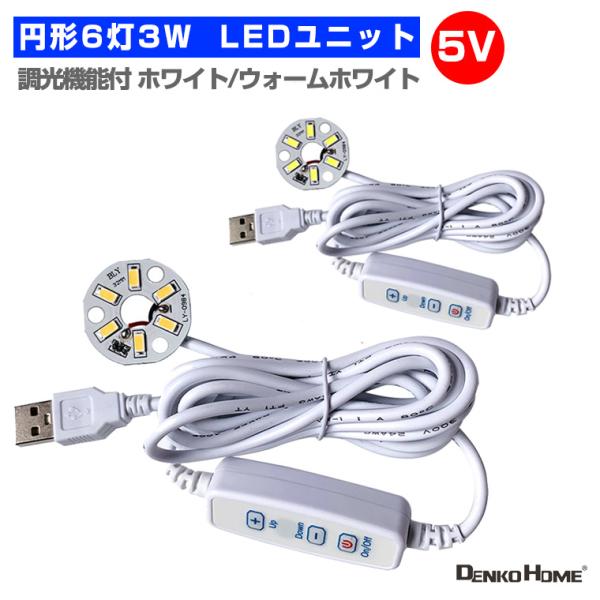 LED ユニット モジュール 3.0-5V 用 6灯3W 調光 型 USB 電源コード付 照明 円形...