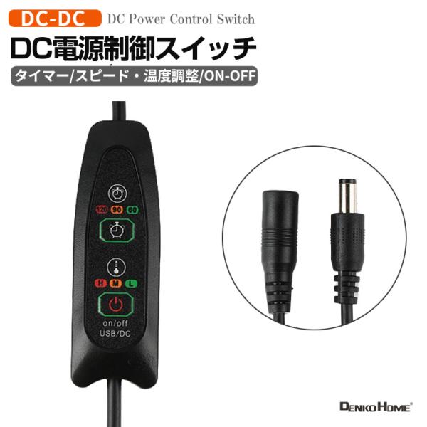 DC電源制御スイッチ タイマー スピード 温度調整機能付き 延長コード 電源ケーブル ケーブル