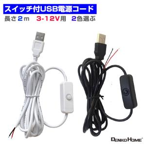 スイッチ付USB電源コード 電源ケーブル 照明 長さ2m