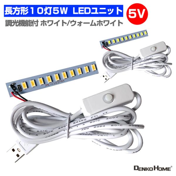 LED ユニット モジュール 3.0-5V 用 10灯5W USB 電源コード付 照明 長方形 光る...