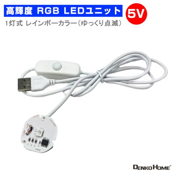 LED ユニット モジュール RGB 3.0-5V 用 1灯1W USB 電源コード付 5050型 ...