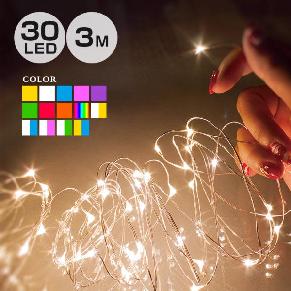 ジュエリーライト フェアリーライト LED イルミネーション 室内 電池式 30球 3m