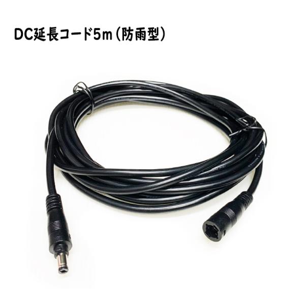 DC延長ケーブル 5m 防雨型 DC延長コード DC 電源コード DCプラグ DCジャック 内径2....