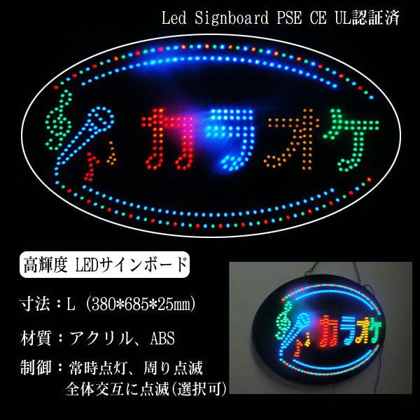看板 LEDサインボード  カラオケ 380×685 店舗 OPEN 営業中