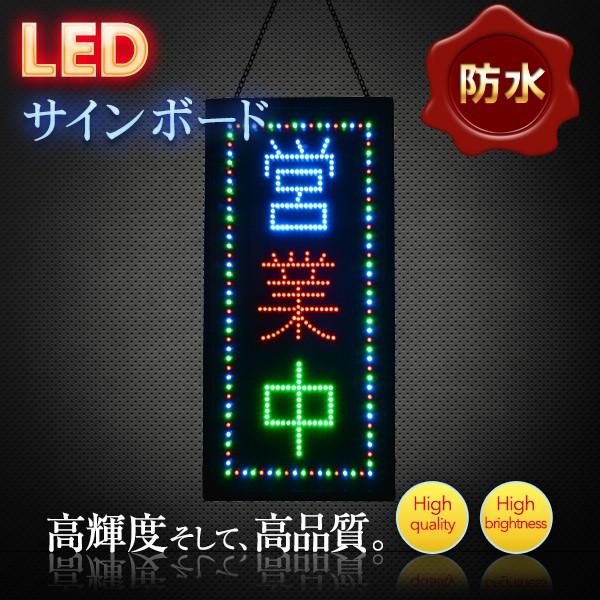 看板 LEDサインボード  縦型 防水タイプ 営業中 600×300 店舗 OPEN 営業中