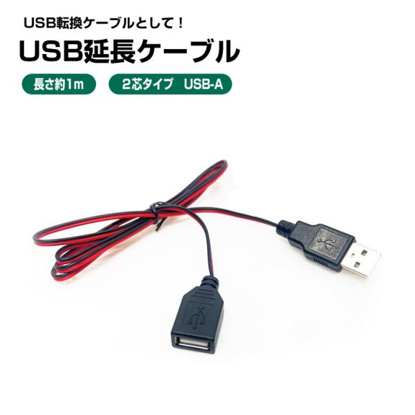 USB延長ケーブル 1m 変換 コード USB 変換ケーブル 2芯 コネクタ コード リード線 自作...