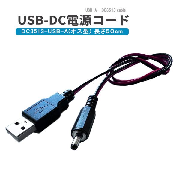 DCプラグ USB変換 コード DC/USB 変換ケーブル 外径3.5mm 内径1.3mm DCジャ...