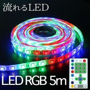 LEDテープ 5m 270球 流れるLED テープライト 12V 防水 IP65準拠 RGB マルチカラー 青 赤 緑 白 LED 動く 移動 流れる フラッシャー｜utsunomiyahonpo