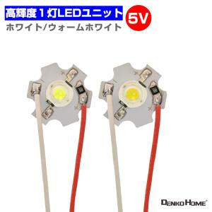 LEDモジュール LEDユニット 3.0-5V 用 ハイパワー式 1灯1W 照明 円形 光る台座 用 汎用 DIY USB LED基盤 LEDアレイ