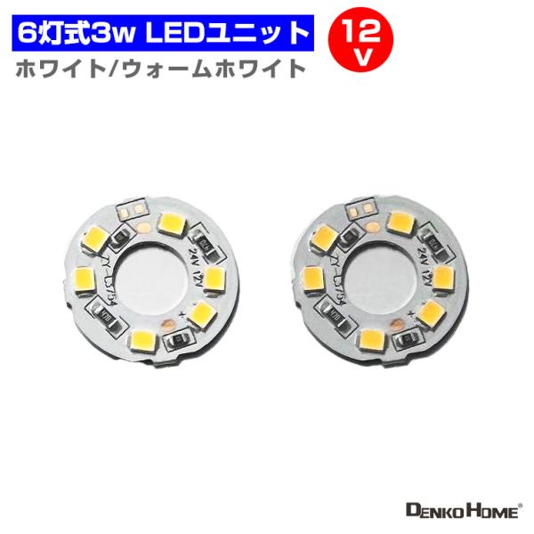 DC12V 対応 3W 6灯 LEDモジュール ホワイト ウォームホワイト  LEDユニット 電飾パ...