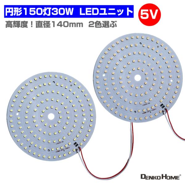 LEDモジュール LEDユニット  3.0-5V 用 150灯30W 照明 円形 光る台座 用 汎用...