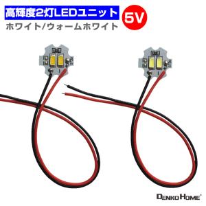 LED ユニット モジュール 3.0-5V 用 2灯1W 照明 円形 光る台座 用 汎用 DIY USB LED基盤 LEDアレイ