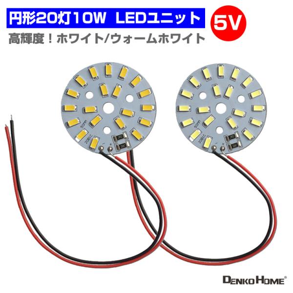 LEDモジュール LEDユニット  3.0-5V 用 20灯10W 照明 円形 光る台座 用 汎用 ...