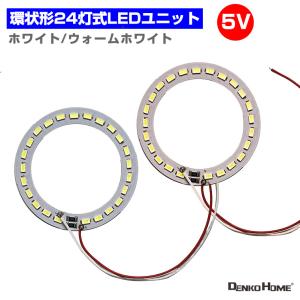 LEDモジュール LEDユニット  3.0-5V 用 24灯12W 照明 環状