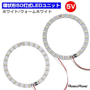 LED ユニット モジュール 3.0-5V 用 50灯10W 照明 環状 形 円形 光る台座 用 汎用 DIY USB LED基盤 LEDアレイ｜utsunomiyahonpo