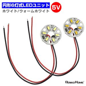 LED ユニット モジュール 5V 用 6灯式3W 照明 円形 光る台座 用 汎用 DIY USB LED基盤 LEDアレイ｜utsunomiyahonpo