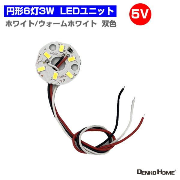 LEDモジュール LEDユニット  3.0-5V 用 RGB 1灯2W 照明 円形 光る台座 用 汎...