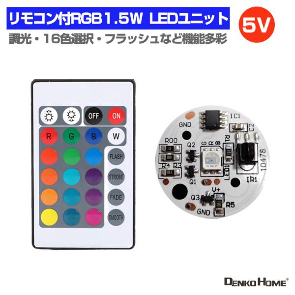 LEDモジュール LEDユニット 5V RGB リモコン付 1.5W 照明 円形 光る台座 用 汎用...