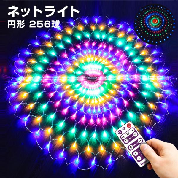 イルミネーション クリスマス ライト LED 屋外 ネットライト レインボー 丸型 直径1.5m 2...