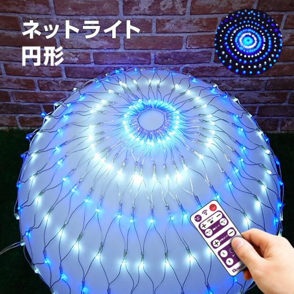 イルミネーション ライト LED 屋外 ネットライト ブルー ホワイト 丸型 直径1.5m 256球...