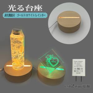 光る 台座 木製 丸型(10cm) 2種類 LE...の商品画像