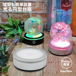 光る LED 丸型 球型 円型 台座 カーブ 湾曲 8cm 4灯 電池式 USB スタンド 照明 飾り 光る台座 ライト コースター 屋内用 きれい おしゃれ かわいい