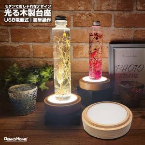 光る 木製 台座 丸型 円型 台座 カーブ 照明...の商品画像