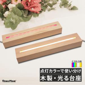 光る 木製 台座 長方形 直方体 調光 パターン点灯 グラデーション スタンド ライト光る台座 木 ウッド 木目 マルチカラー ホワイト ゴールド USB 屋内用 きれい