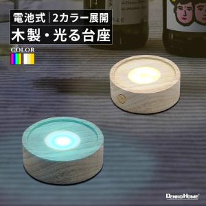 光る 木製 台座 円型 丸型 調光 パターン点灯 10cm イルミネーション スタンド 照明 ライト コースター 光る台座 インテリアライト 装飾 間接照明 電池式 屋内用｜電光ホーム