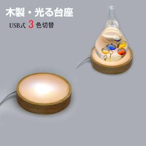 光る 木製台座 LED台座 丸型(60mm) 3色切替 USB式 ライトアップ コースター ディスプレイ 台座 ハーバリウム クリスタル
