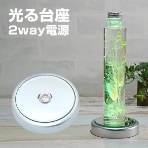 光る LED台座 丸薄型 8.5cm 4灯 電池 USB スタンド ハーバリウム ボトル 照明 飾り 光る台座 ライト