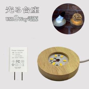 光る 木製 LED台座 飾り台 丸型(S) LED スタンド USB式