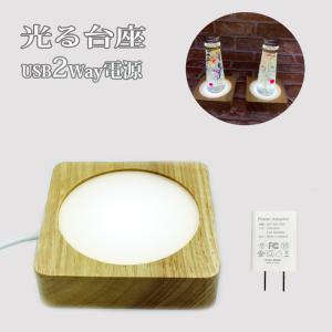 光る 木製 LED台座 飾り台 四角型 LED スタンド USB式 アダプター付 ライトアップ 置き台 コースター ディスプレイ 照明 台座 ハーバリウム クリスタル