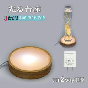 光る 木製台座 LED台座 丸型(100mm) ...の商品画像