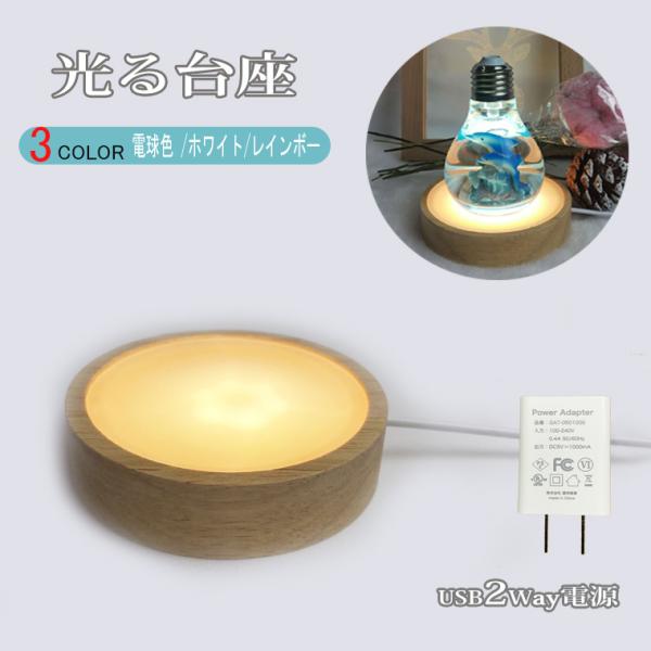 光る 台座 木製 丸型(M80mm) 3色 LED台座 飾り台 LED スタンド 特別でUSB式アダ...
