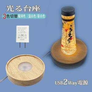 光る 木製台座 丸型(L100mm縁付) LED台座 飾り台 3色切替 LED スタンド USB式 アダプター付 ライトアップ ディスプレイ 照明 台座 ハーバリウム