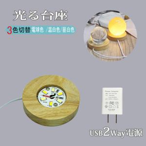 光る 木製 台座 丸/薄型(S65mm) LED...の商品画像