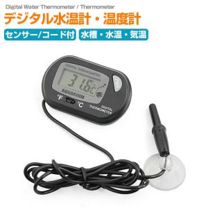 水温計 デジタル 水槽 水温  温度計 気温計  水温 センサー 管理 アクアリウム テラリウム 温度 水槽用水温計 吸盤付き 外部デジタル表示 水温測定ツール 魚用
