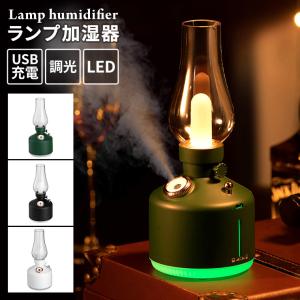 加湿器 卓上 充電式 小型 オフィス おしゃれ コードレス ポータブル ナイトライト LED ライト ランプ レトロ ランタン 調光
