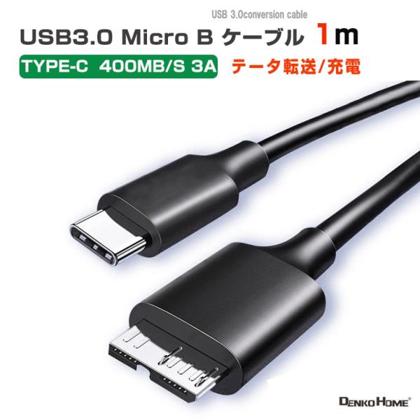 USB Micro-B ケーブル USB3.0 Type-C to Micro-B ケーブル 1m ...