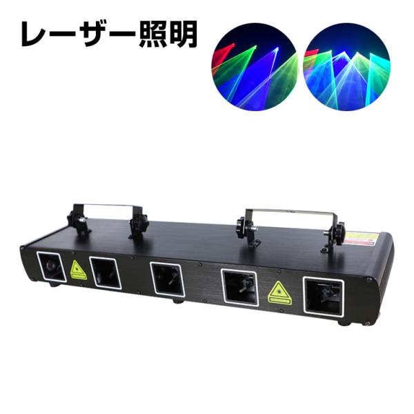 レーザーライト 大型 5口 緑 黄 青 赤 コンセント式 屋内用 家庭用 広範囲 間接照明 舞台照明...