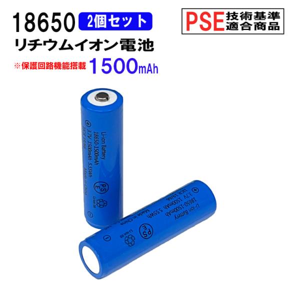 18650 リチウムイオン充電池 2本セット 3.7V 1500mAh PSE 保護回路付き 突起あ...