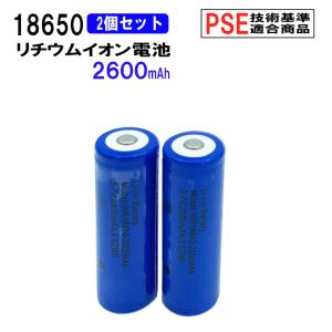 18650 リチウムイオン充電池 2本セット 3.7V 2600mAh PSE 保護回路付き 突起あるタイプ 充電電池 3.7V9.62Wh バッテリー 送料無料｜utsunomiyahonpo