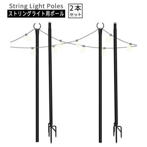 ストリングライト 用 ポール 2本セット 高さ263 cm