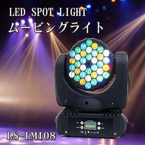 LEDステージライト 舞台照明 LS-LM108 LED エフェクト ムービングヘッド