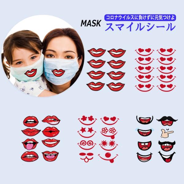 マスク用 シール ステッカー かわいい 唇マーク スマイル シール 笑顔 マスクに 貼る 元気シール...