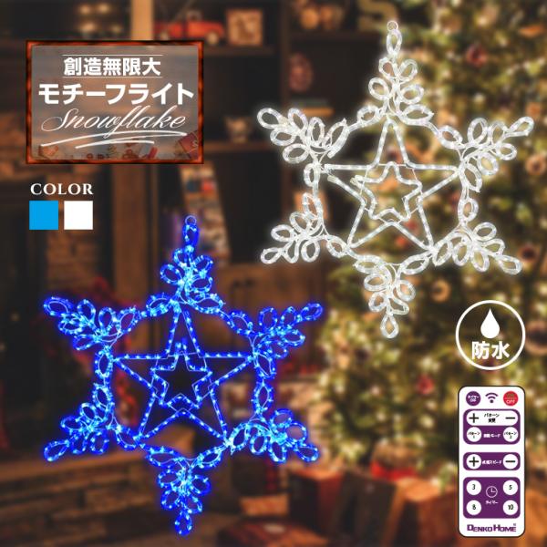 イルミネーション 屋外用 モチーフライト 雪 結晶 スノーフレーク 星 スター 70×80cm LE...