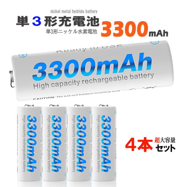 一年保証 単3形 ニッケル水素充電池 1.2V 3300mAh 単3充電池 ニッケル水素 ニッケル水...