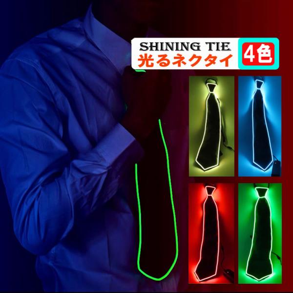光る EL ネクタイ LEDネクタイ ELワイヤー 電池ボックス付 コスプレ 仮装 ハロウィン パー...