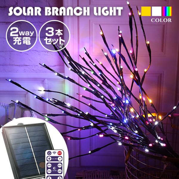 ソーラー ブランチツリー 80cm 3本セット ガーデンライト 全3色 屋外 室内 埋め込み 防水 ...